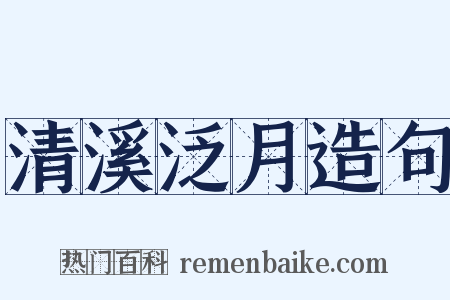 清溪泛月造句是什么意思的图片